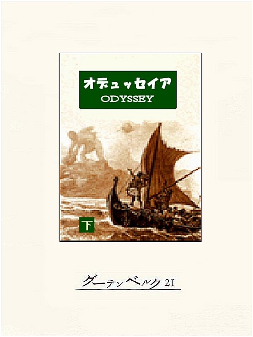 ホメロス作のオデュッセイア（下）の作品詳細 - 貸出可能